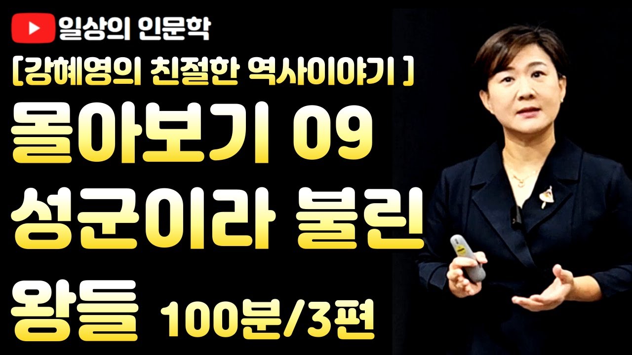 몰아보기 9. 성군이라 불린 왕들(고려 현종, 조선 세종/정조) / 강혜영의 친절한 역사 이야기