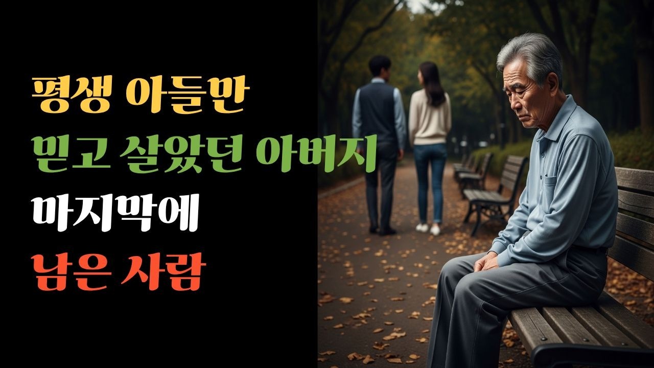 [시니어사연]  “집 잃은 아버지를 아들 둘이 쫓아냈다… 그런데 사위의 한마디에 모두 울었다”   # 노후사연 #중년사연 #인생사연 #삶의이야기 #인생이야기 #구겨진 시간