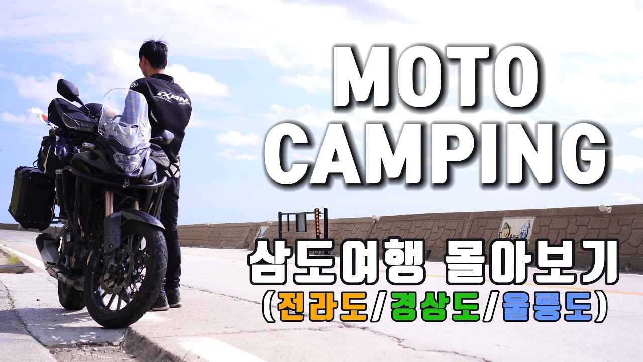 11 | 모토캠핑으로 떠난 삼도여행 한편에 몰아보기 | 일주일간 이동거리 1,771km | cb500x | 4K