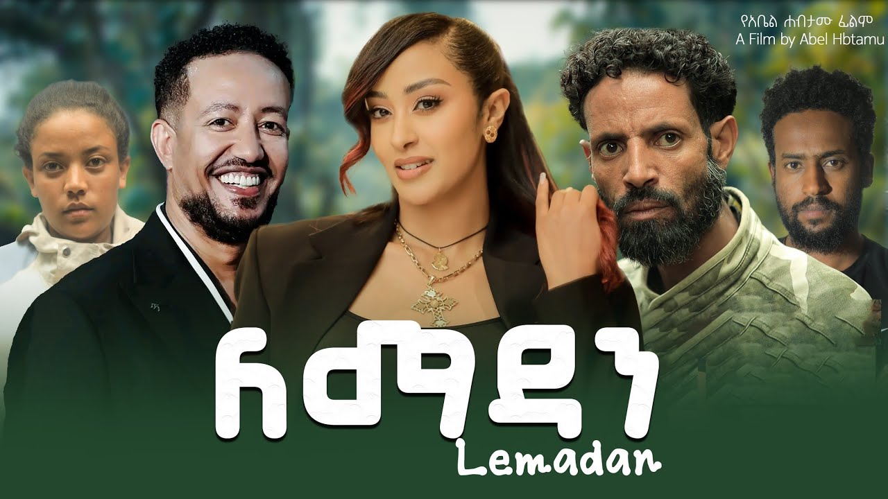 ለማዳን ከዋክብቱን ያጣመረው  በ እዉነተኛ ታሪክ ላይ የተመሰረተ  ድንቅ ፊልም  / New Ethiopian movie 2026 / Ethiopian movie 2026