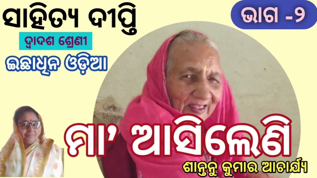 Maa Asileni//Part -2 // +2 2nd Year Optional Odia // Arts Students //ମା’ ଆସିଲେଣି 