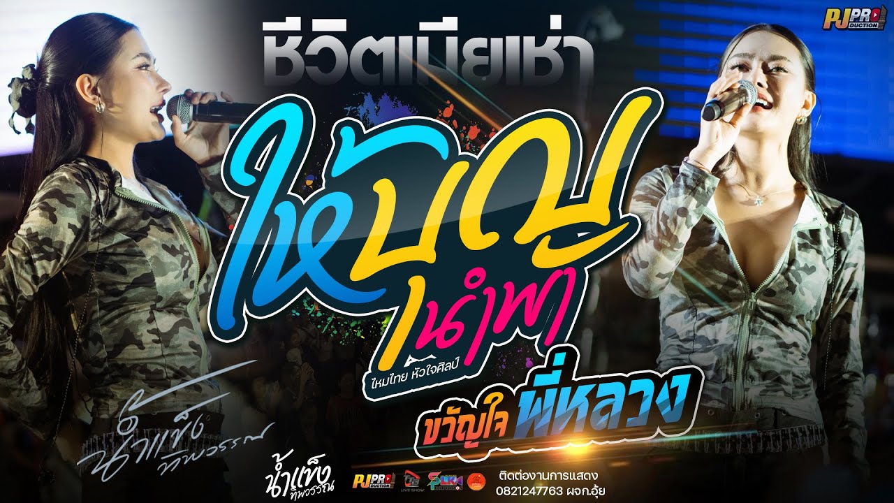 ให้บุญนำพา + บุษบา + ชีวิตเมียเช่า + สัญญาเดือนหก + ขวัญใจพี่หลวง | น้ำแข็ง ทิพวรรณ I อ.บรบือ