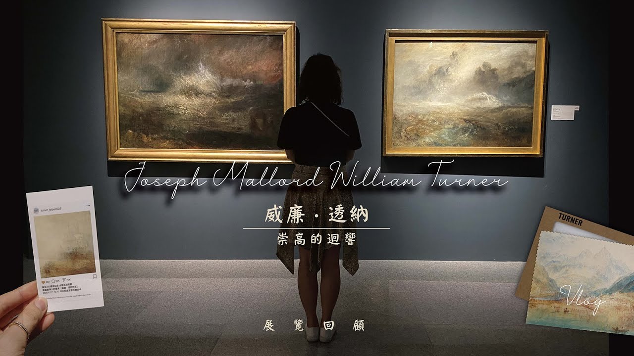 [威廉 透納] 光之畫家🎨來自英國泰德美術館的精彩典藏✨一起認識這位印象派的先驅 / 南門市場好吃炒飯 / 解暑泡泡冰 / A little Ber 日常中的一點甜