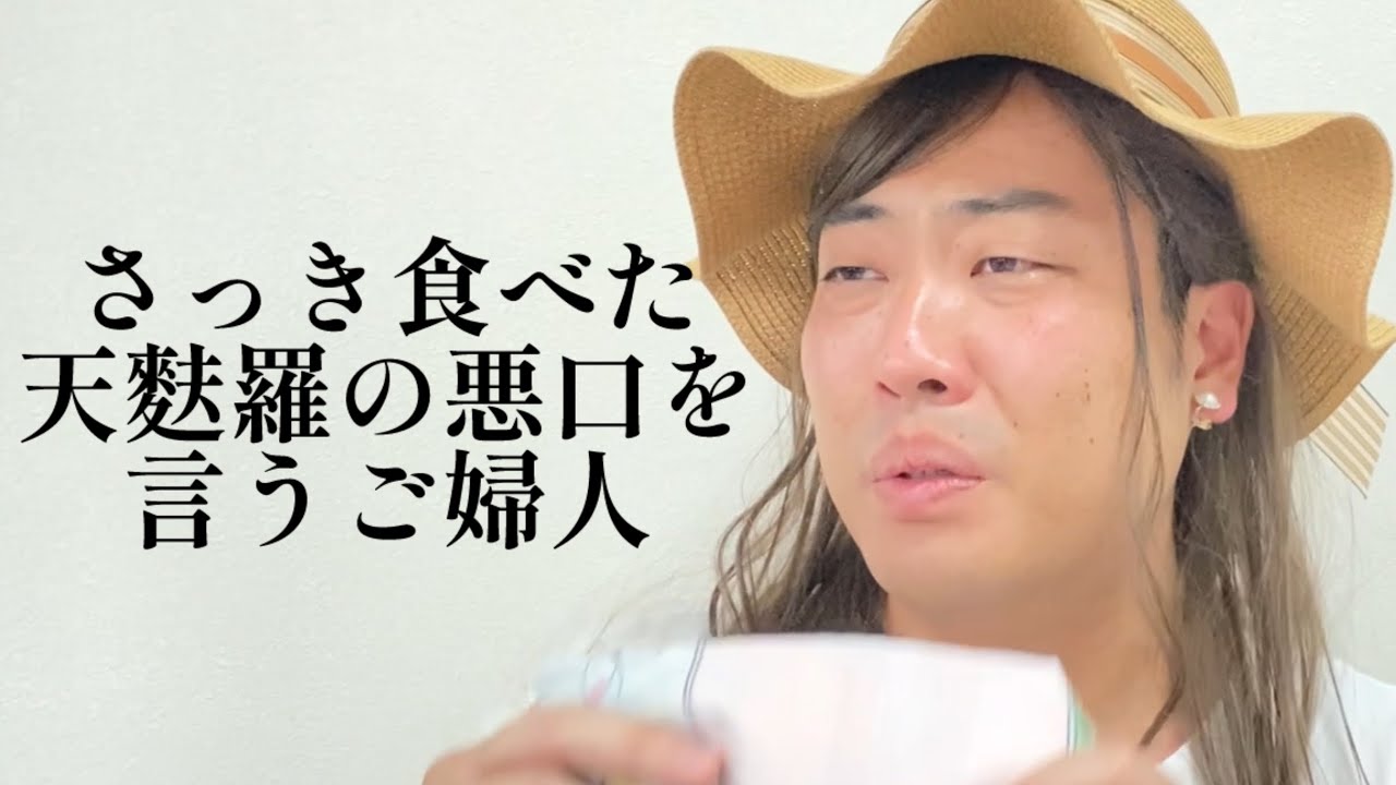 さっき食べた天麩羅の悪口を言うご婦人【俵山の人間モノマネ】