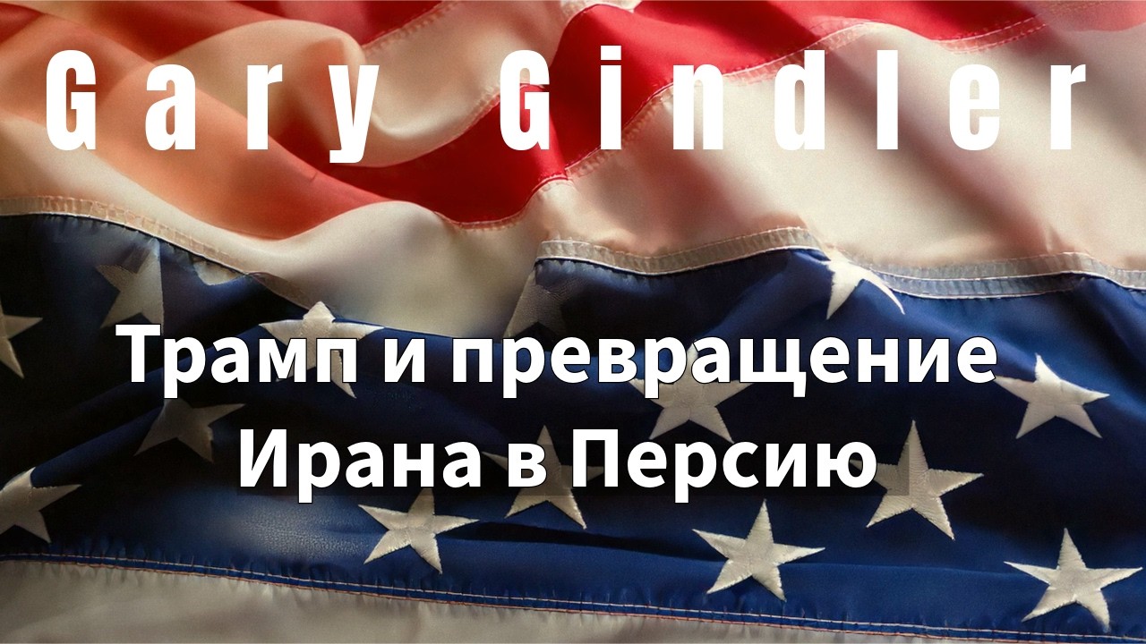 26-13 Трамп и превращение Ирана в Персию