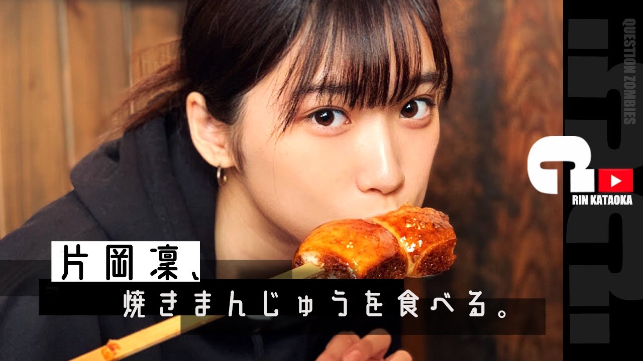 片岡凜、焼きまんじゅうを食べる。