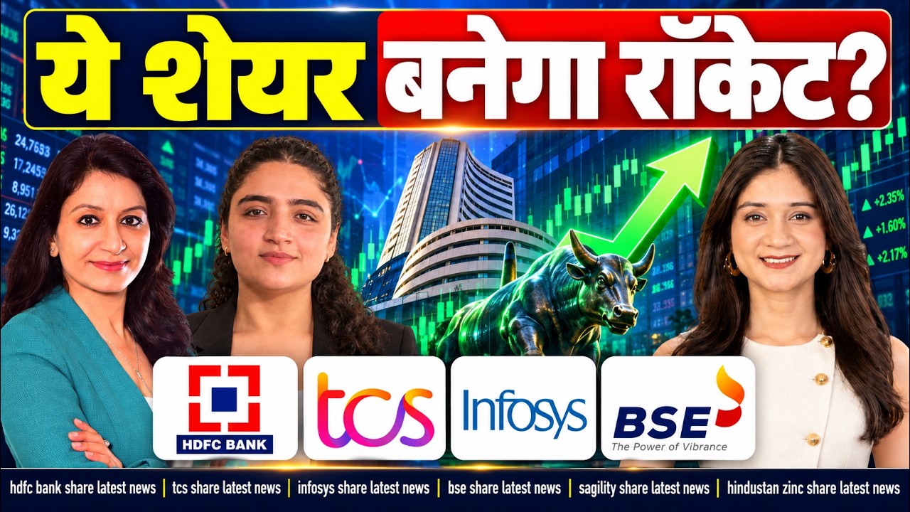 HDFC Bank, TCS, Infosys, BSE, Sagility, Hindustan Zinc, Bajaj Finance Share में क्या करें?