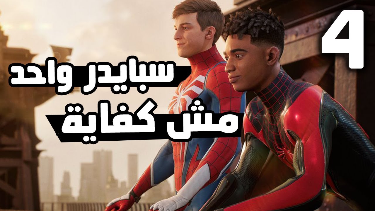 Spider-Man 2 #4: ممكن تكون الحلقة الأخيرة 😥