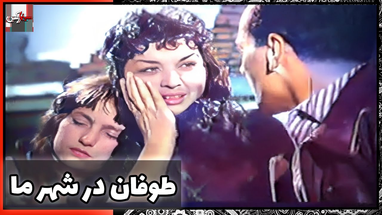 فیلم فارسی طوفان در شهر ما | نسخه قدیمی سانسور نشده
