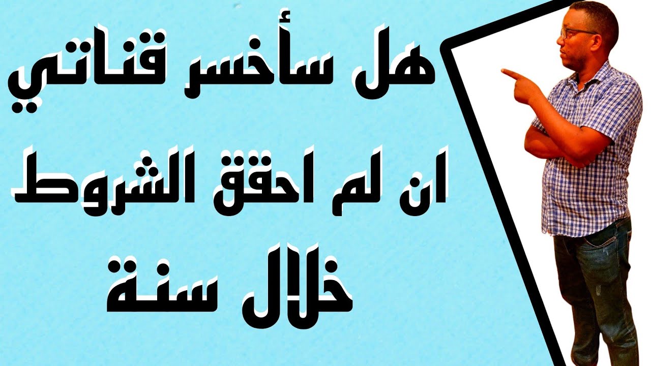 ماذا يحصل للقناة ان لم احقق شروط تحقيق الدخل في 12شهر|هل يتم اغلاق القناة او تحدف الساعات والمشاهدات