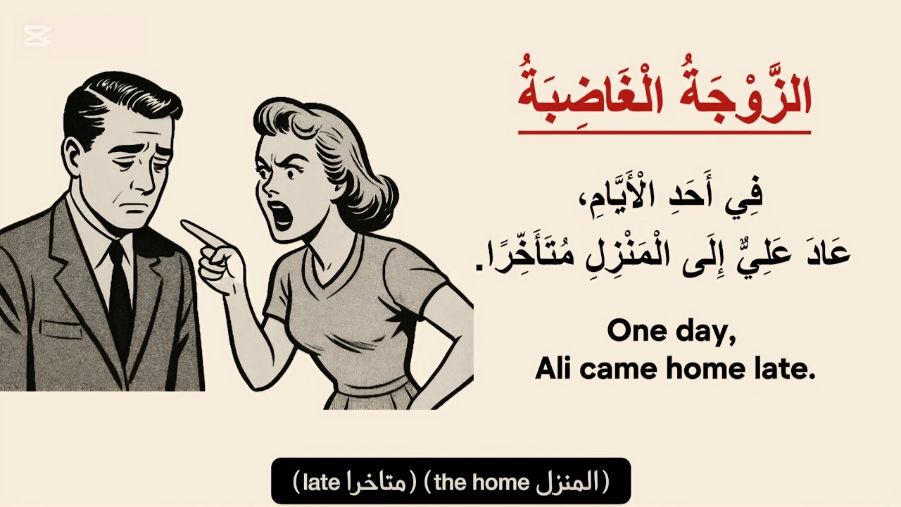 Learn Arabic Easily! An Enjoyable Story/ Arabic listening practice/ قصص عربية