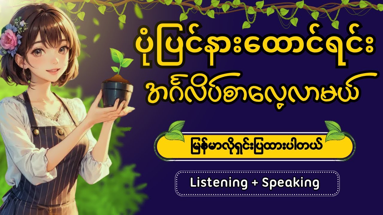 ပုံပြင်နားထောင်ရင်း အင်္ဂလိပ်စာလေ့လာမယ် | 