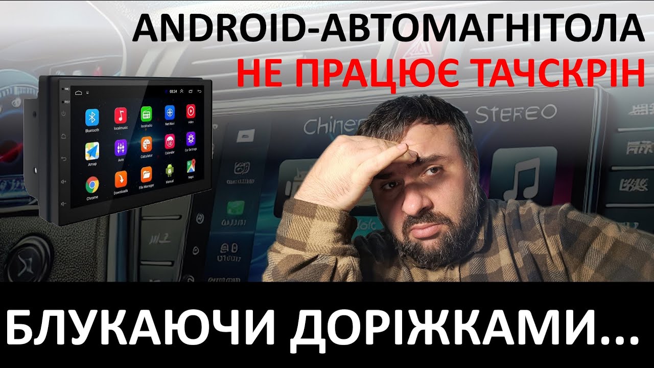 Як відновити роботу тачскріна в автомагнітолі? Це зможе кожен!