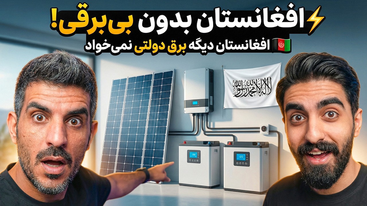 دیگر پول برق ندهید در افغانستان! اختراع شگفت‌انگیز برای تولید برق تمام نشدنی در خانه شما!