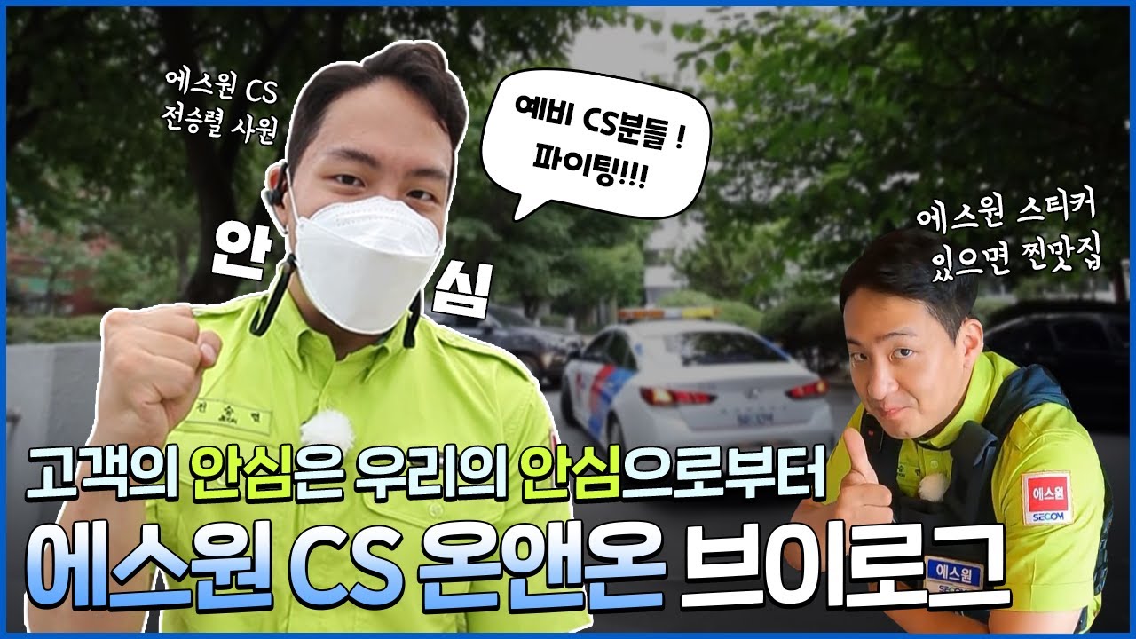 [에스원] CS 온앤온 브이로그