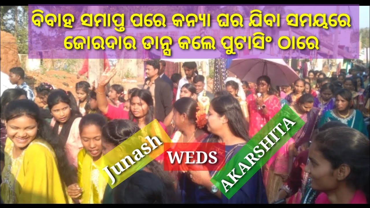  ବିିବାହ ସମାପ୍ତ କନ୍ଯା ଗୃହକୁ ନେବା ସମୟରେ ଜୋରଦାର ଡାନ୍ସ || JUNASHA WEDS AKARSHITA | ପୁଟାସିଂ ମ୍ୟାରେଜ ଡାନ୍ସ
