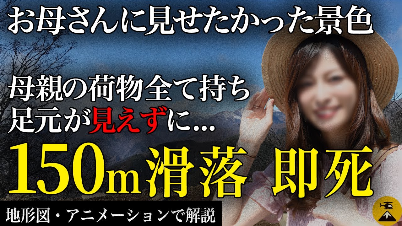 母の目の前で…絵描き山ガールの過ち…奥多摩滑落事故2003年【地形図とアニメで解説】
