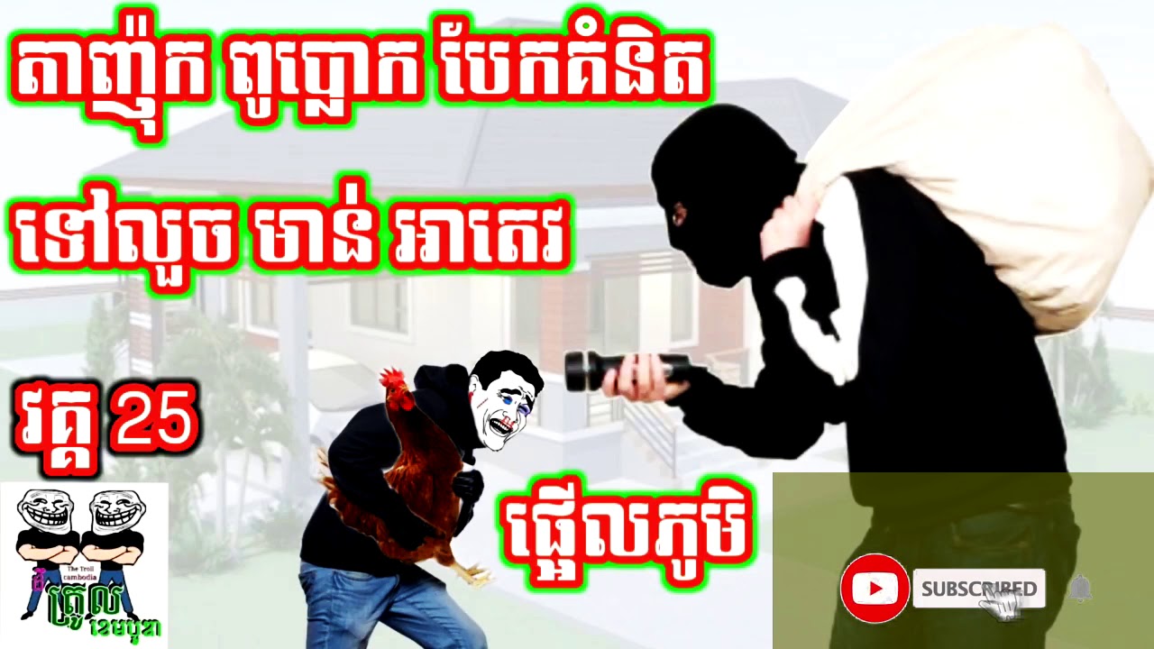 #AhTev, អាតេវ ទៅរាំធុងបាស់នៅ PUBG _ funny video
