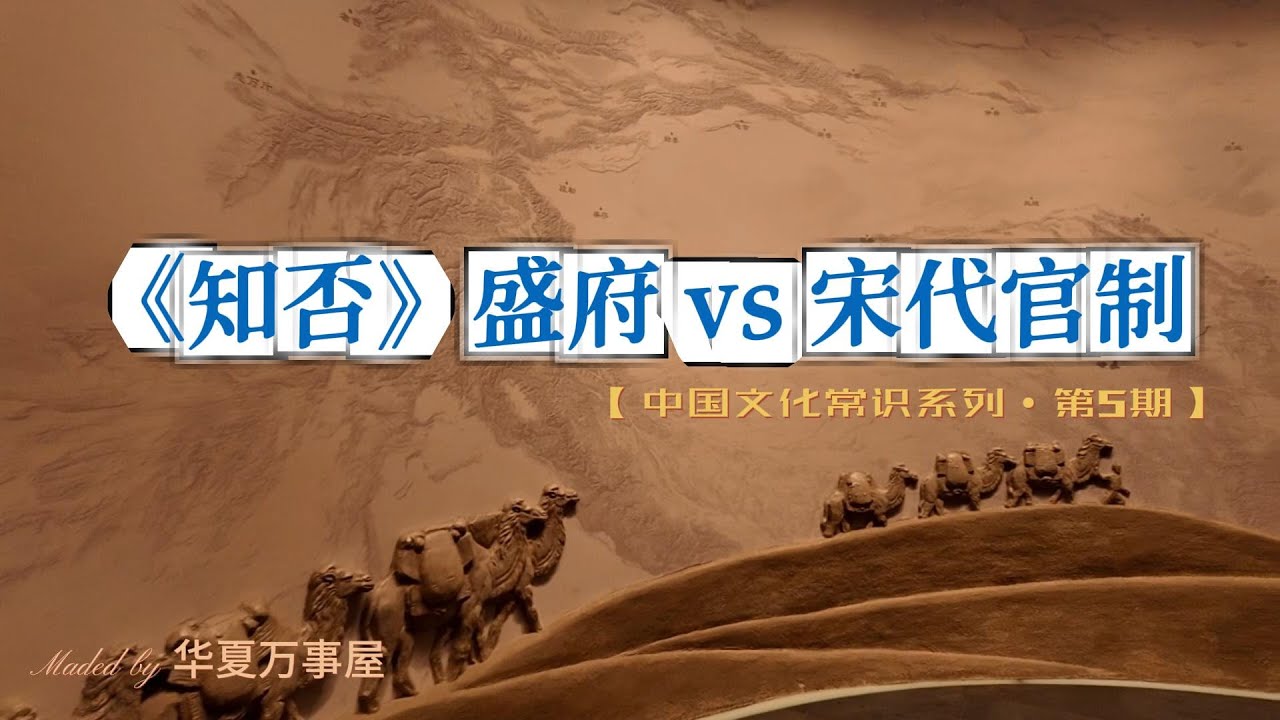 《知否》盛府 VS 宋代官制
