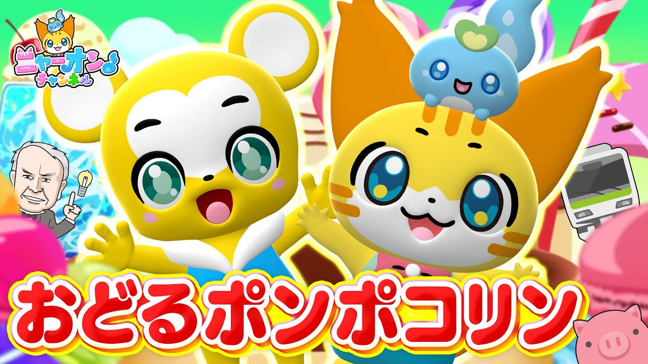 【うた】おどるポンポコリン ちびまる子ちゃん主題歌★クマーバチャンネルのクマーバとコラボ！＜振り付き＞★こどものうた・童謡・手遊び・キッズ・ダンス★Japanese Children's Song
