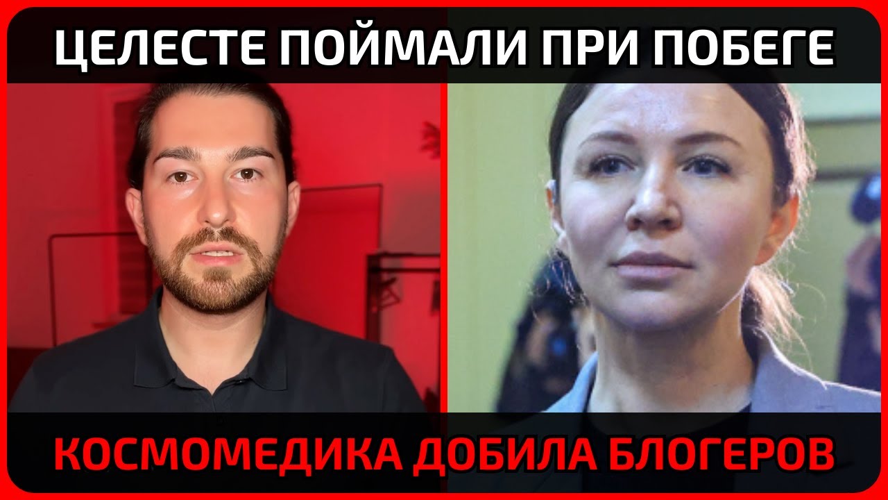 Арси Целесте допрошена &mdash; что скрывалось за их видео