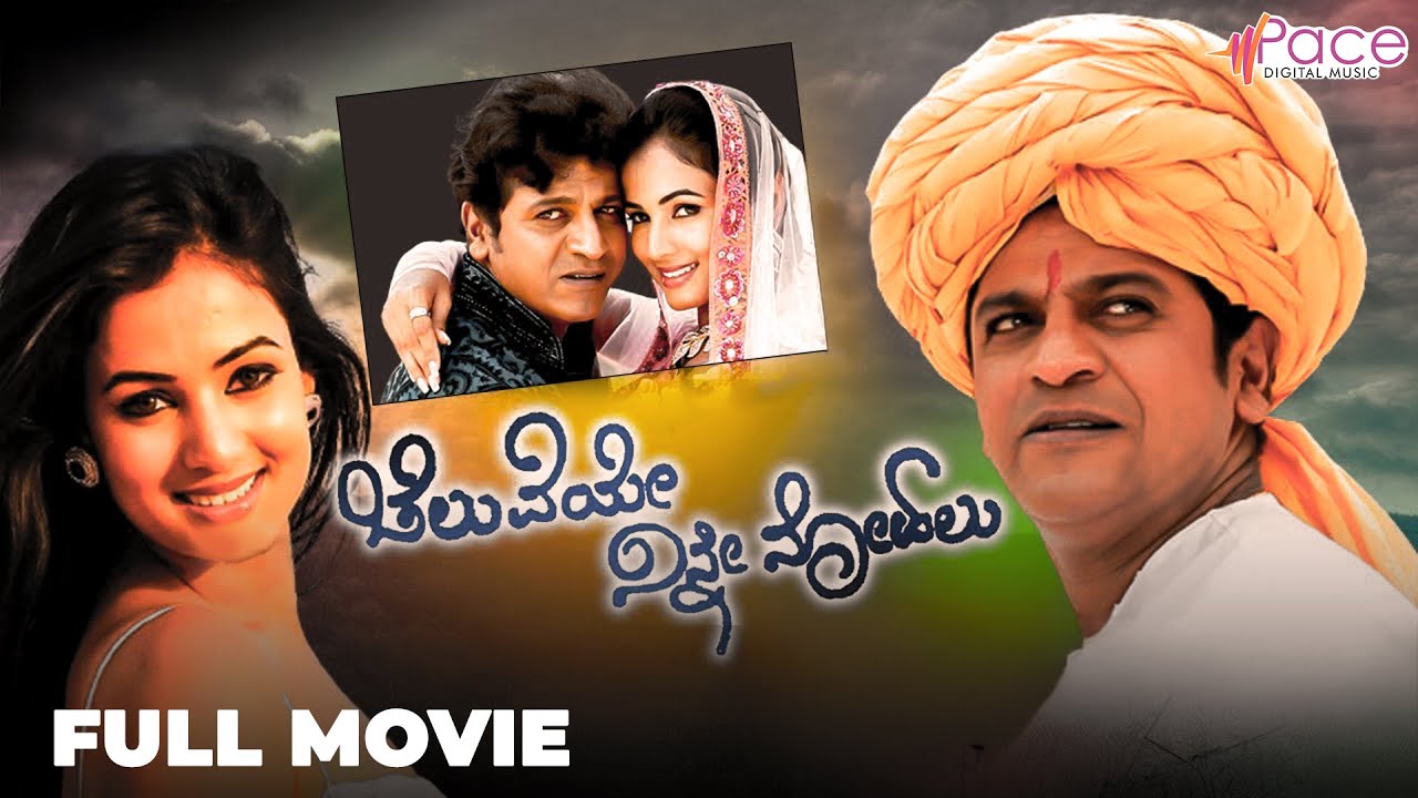 ಚೆಲುವೆಯೇ ನಿನ್ನೇ ನೋಡಲು | Kannada Full Movie | Shivarajkumar | Sonal Chauhan |@PaceDigitalMusic