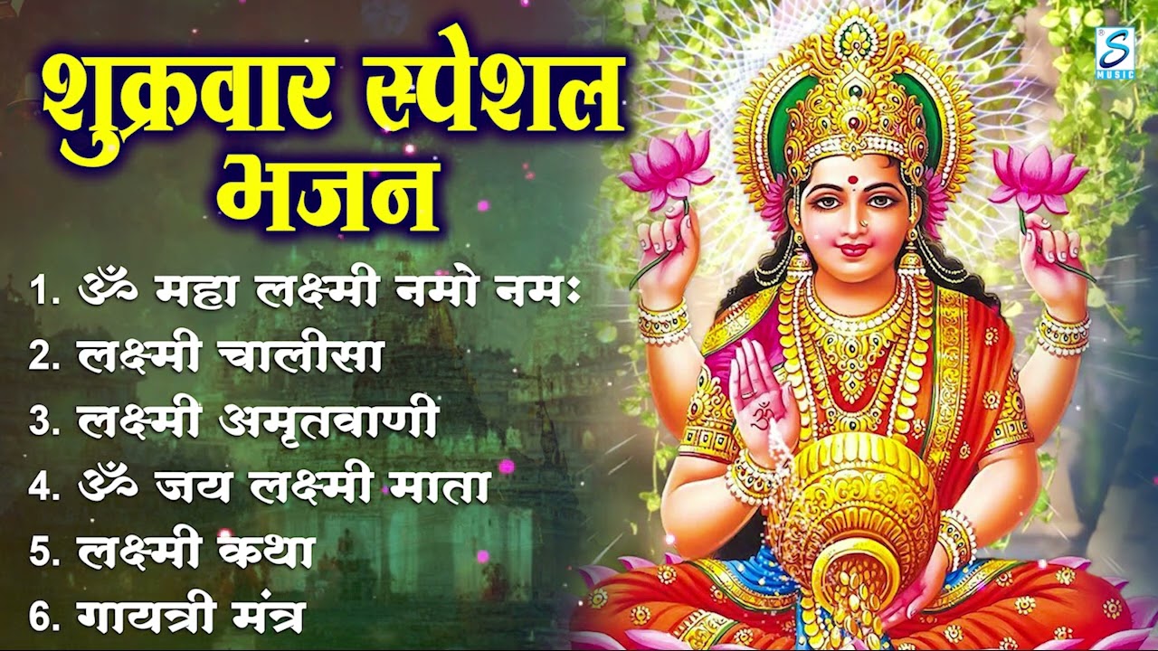 शुक्रवार भक्ति :लक्ष्मी अमृतवाणी, ॐ महालक्ष्मयै नमो नमः, ॐ जय लक्ष्मी माता,Nonstop Laxmi Mata Bhajan
