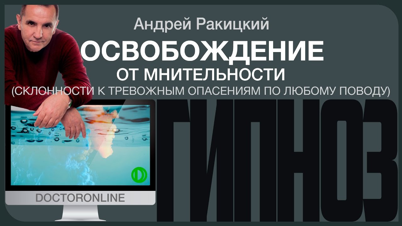 А Ракицкий. Гипноз от мнительности, тревожности, ипохондрии и связанной с ними психосоматики.