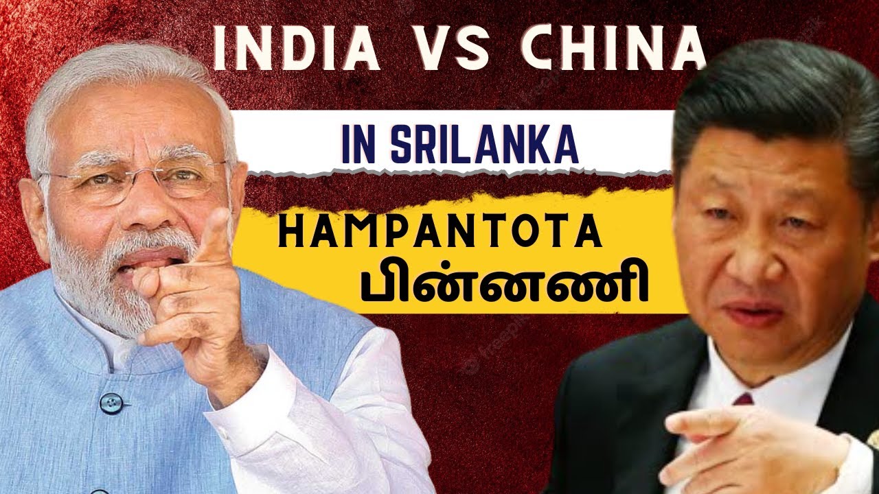China-Srilanka Issue: Geo Political Case Study | Tamil | @PositiveFinance_Tamil