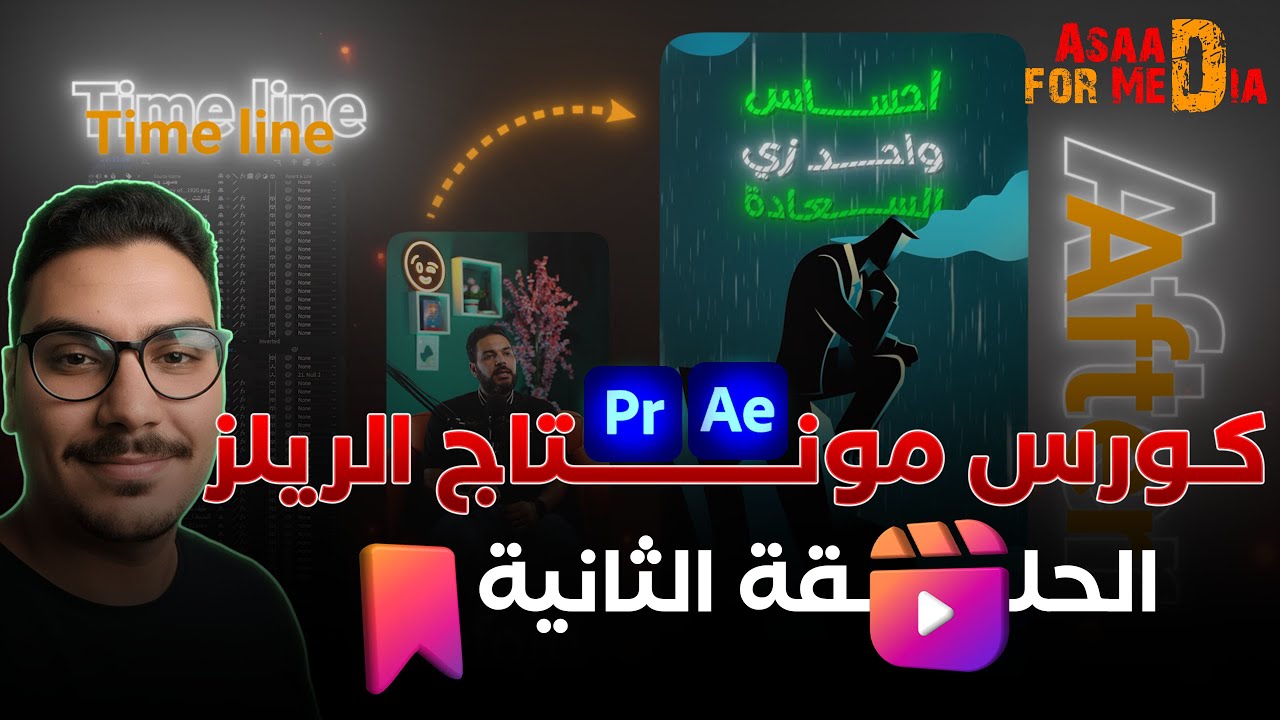 الحلقة الثانية (بداية العمل)... كورس مونتاج ريلز مجاني🔥من الصفر للاحتراف بـ Premiere & After Effects