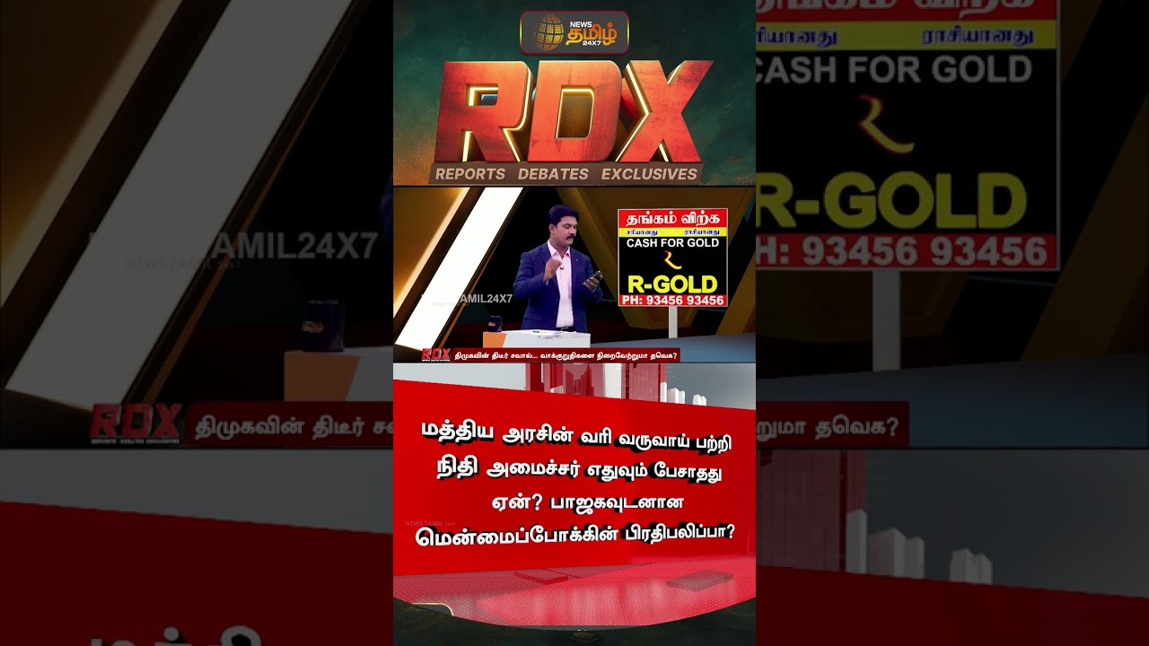 RDX | மத்திய அரசின் வரி வருவாய் பற்றி நிதி அமைச்சர் எதுவும் பேசாதது ஏன்? | TVK WhitePaper | CMVijay