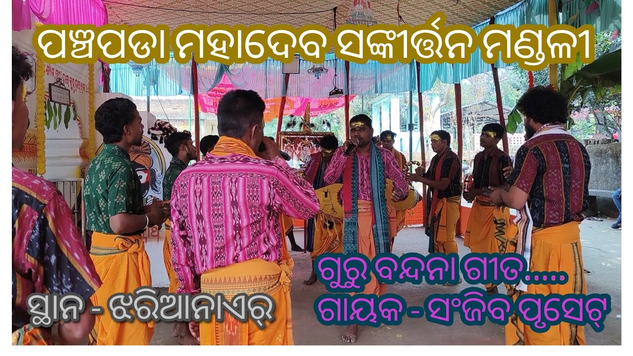 Guru vandana song ।। Panchpada Mahadev sankirtan mandali at Jharianair।। Sanjib - 84559 56375