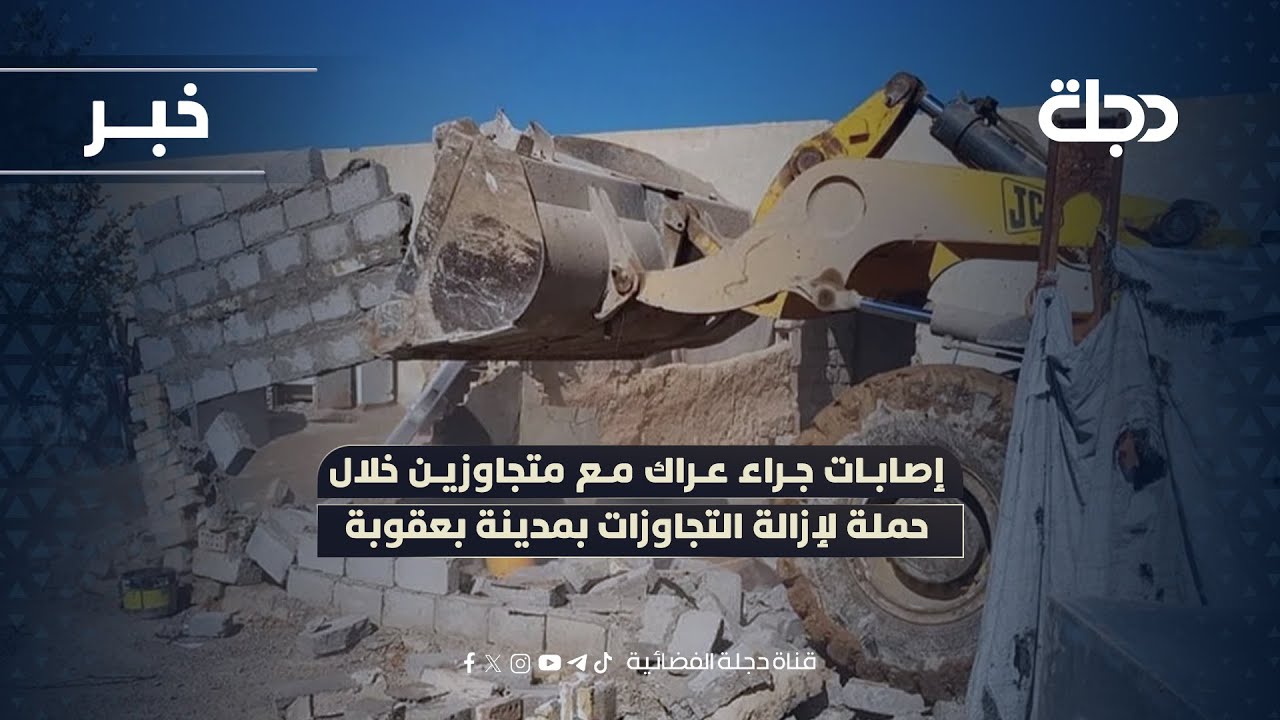 إصابات جراء عراك مع متجاوزين خلال حملة لإزالة التجاوزات بمدينة بعقوبة