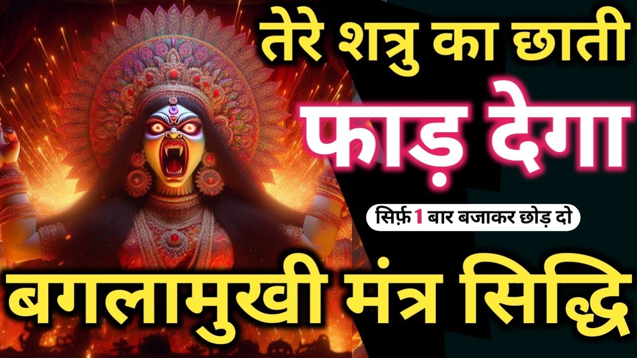 भयानक शत्रु उल्टारी 𝐁𝐚𝐠𝐥𝐚𝐦𝐮𝐤𝐡𝐢 𝐌𝐚𝐧𝐭𝐫𝐚 सिर्फ़ पांच बार में शत्रु उल्टा लुढ़क जायेगा 𝐁𝐚𝐠𝐚𝐥𝐚𝐦𝐮𝐤𝐡𝐢 𝐌𝐚𝐧𝐭𝐫𝐚