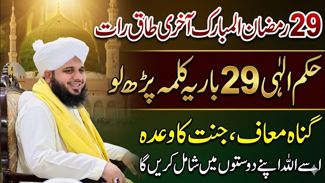 29 Ramzan akhri taaq Raat حکم الٰہی29 بار یہ| کلمہ پڑھ لیں |Akhri taaq Raat ka Wazifa| ajmal Raza 
