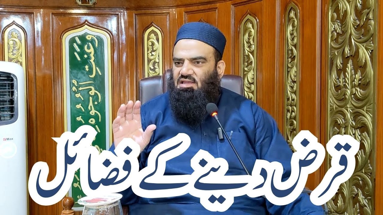 قرض دینے کے فضائل