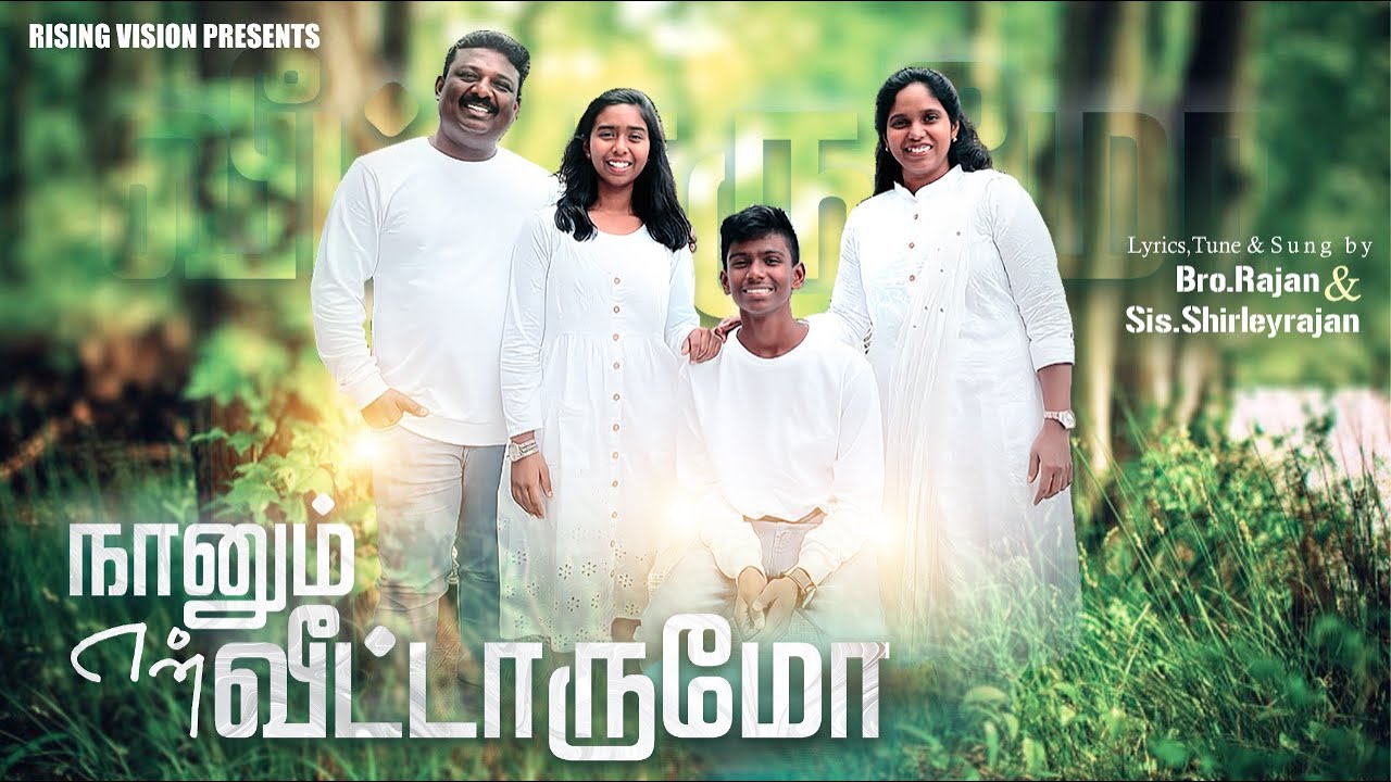 𝑵𝒂𝒂𝒏𝒖𝒎 𝑬𝒏 𝑽𝒆𝒆𝒕𝒂𝒓𝒖𝒎𝒐 (நானும் என் வீட்டாருமோ)Sis.Shirley Rajan//Tamil Christian song/