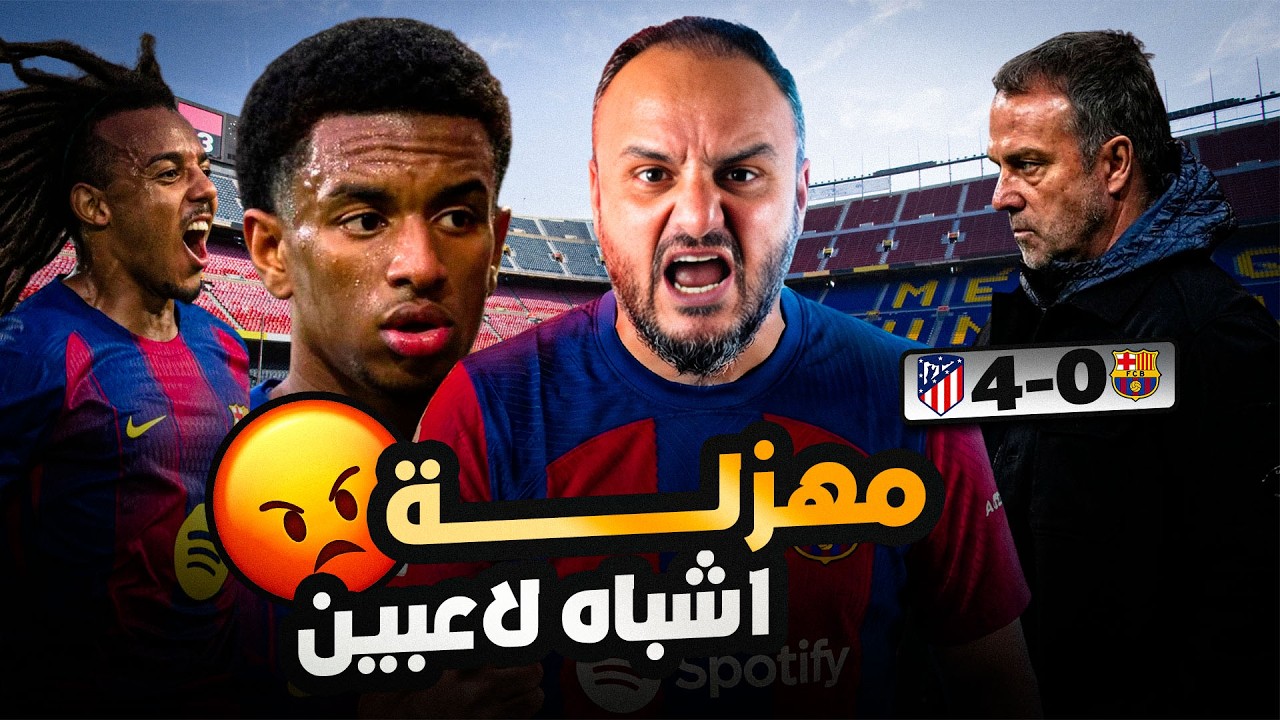 كارثة في برشلونة… أداء صادم وخسارة ثقيلة أمام أتلتيكو 4-0 اشباه لاعبين موجدين في برشلونه