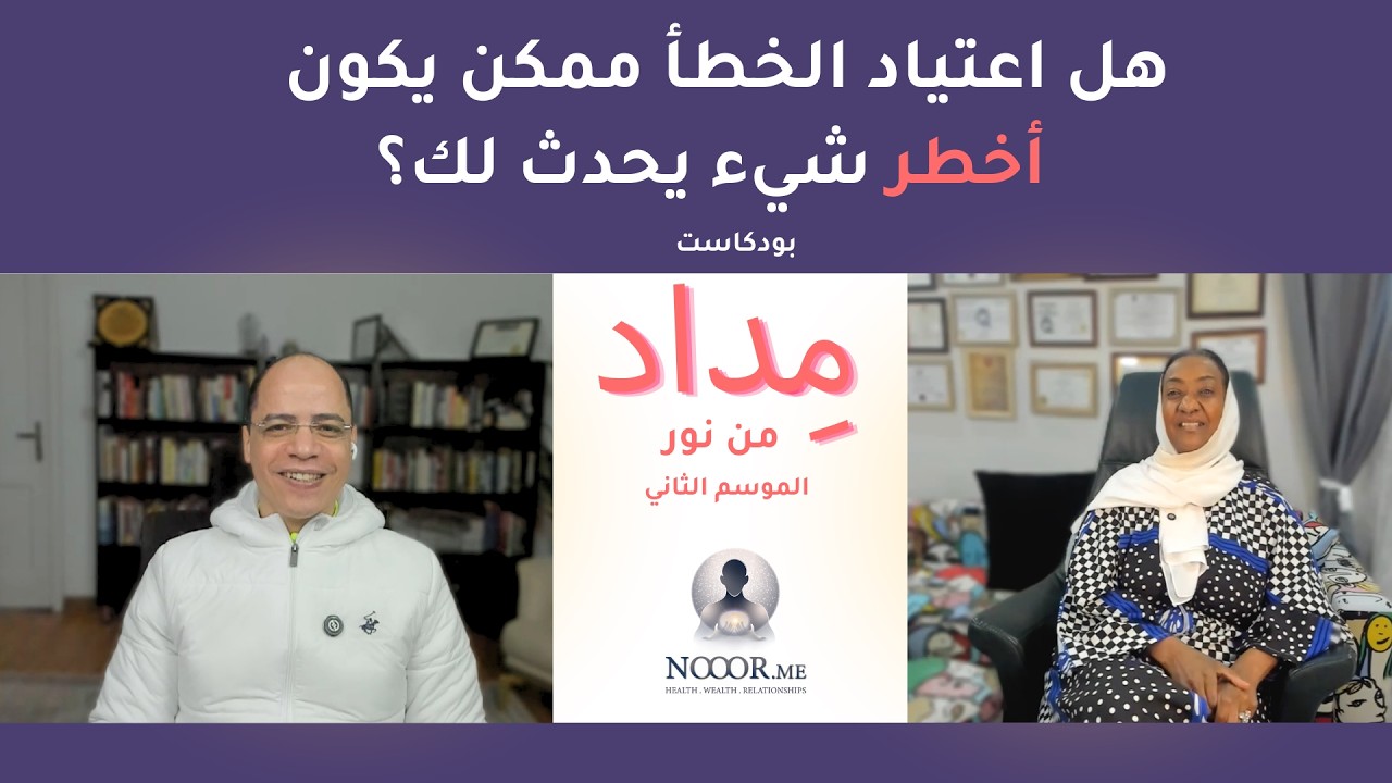 الموسم الثاني - الحلقة رقم 10- هل اعتياد الخطأ ممكن يكون ... أخطر شيء يحدث لك؟
