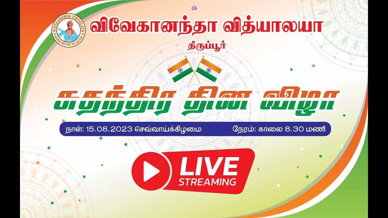 சுதந்திர தின விழா 2023 |  INDEPENDENCE DAY 2023