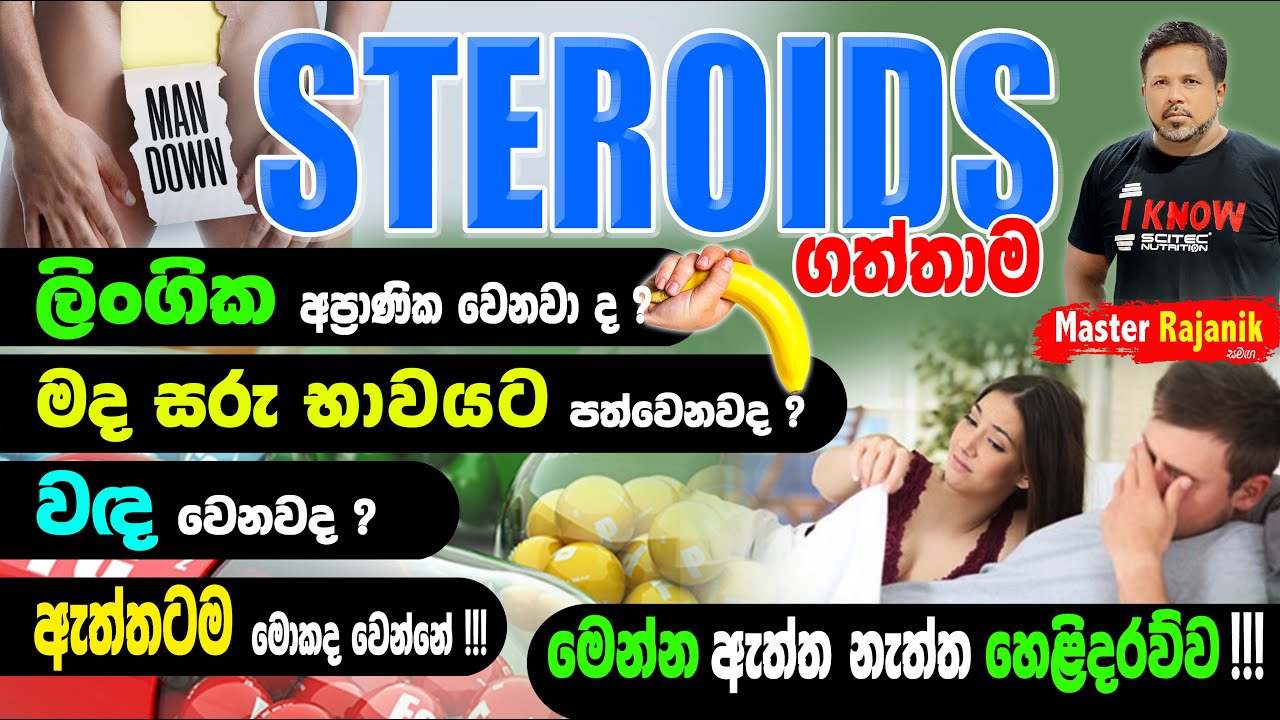 STEROIDS ගත්තහම ලිංගික බෙලහීන වෙනවද ? පුරුෂ ලිංගය ප්‍රාණවත් වෙන්නේ නැද්ද ? වඳ වෙනවද | STEROIDS & SEX