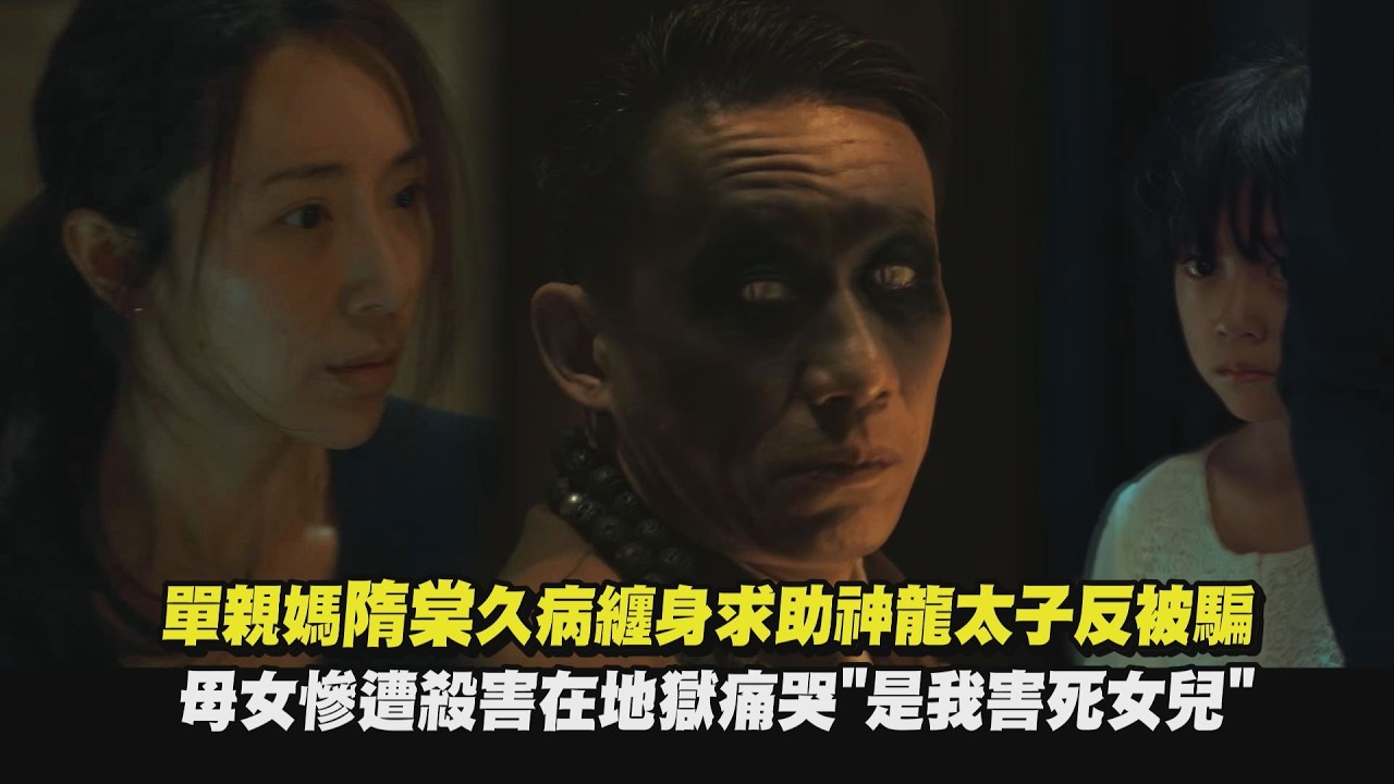 【乩身】單親媽隋棠久病纏身求助神龍太子反被騙 母女慘遭殺害在地獄痛哭