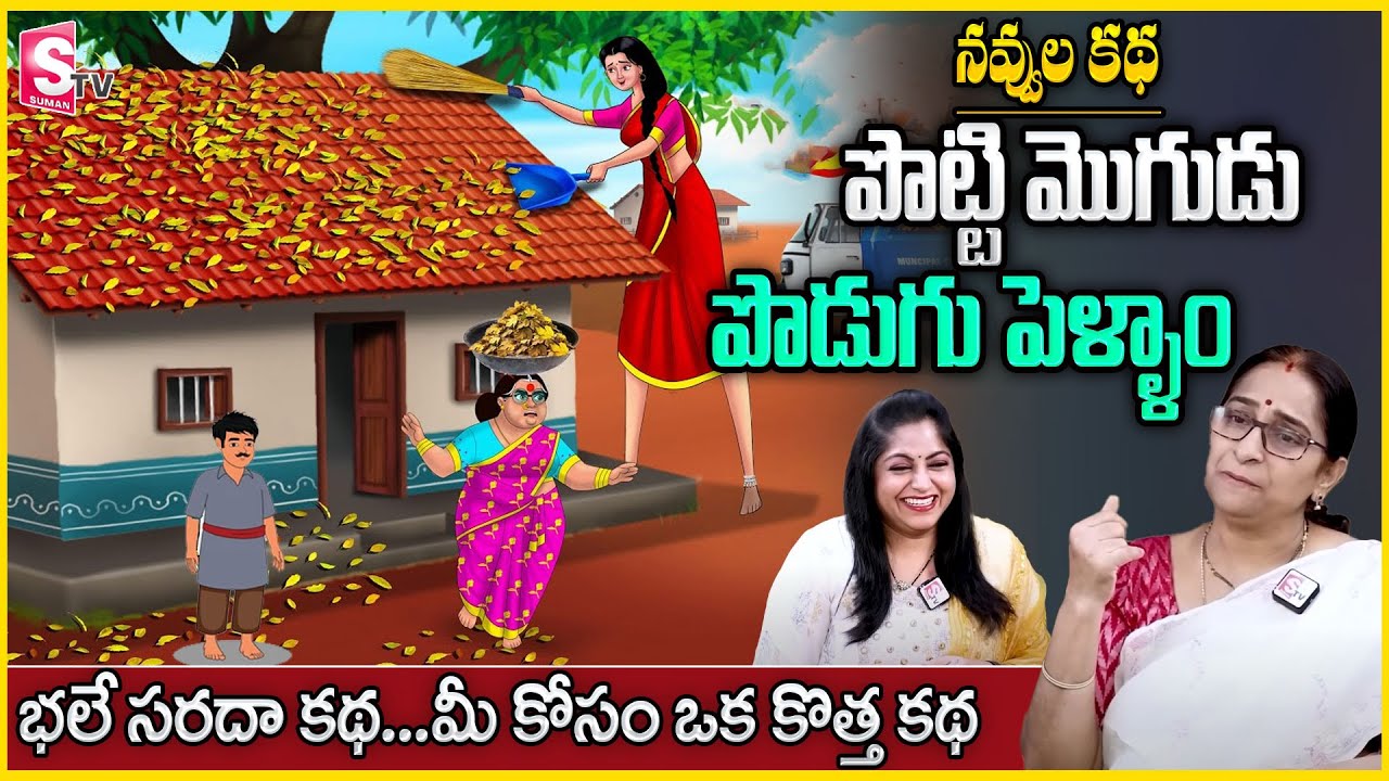 Ramaa Raavi : నవ్వుల కథ | భలే సరదా కథ... మీ కోసం ఒక కొత్త కథ | Latest 2024 Best comedy story
