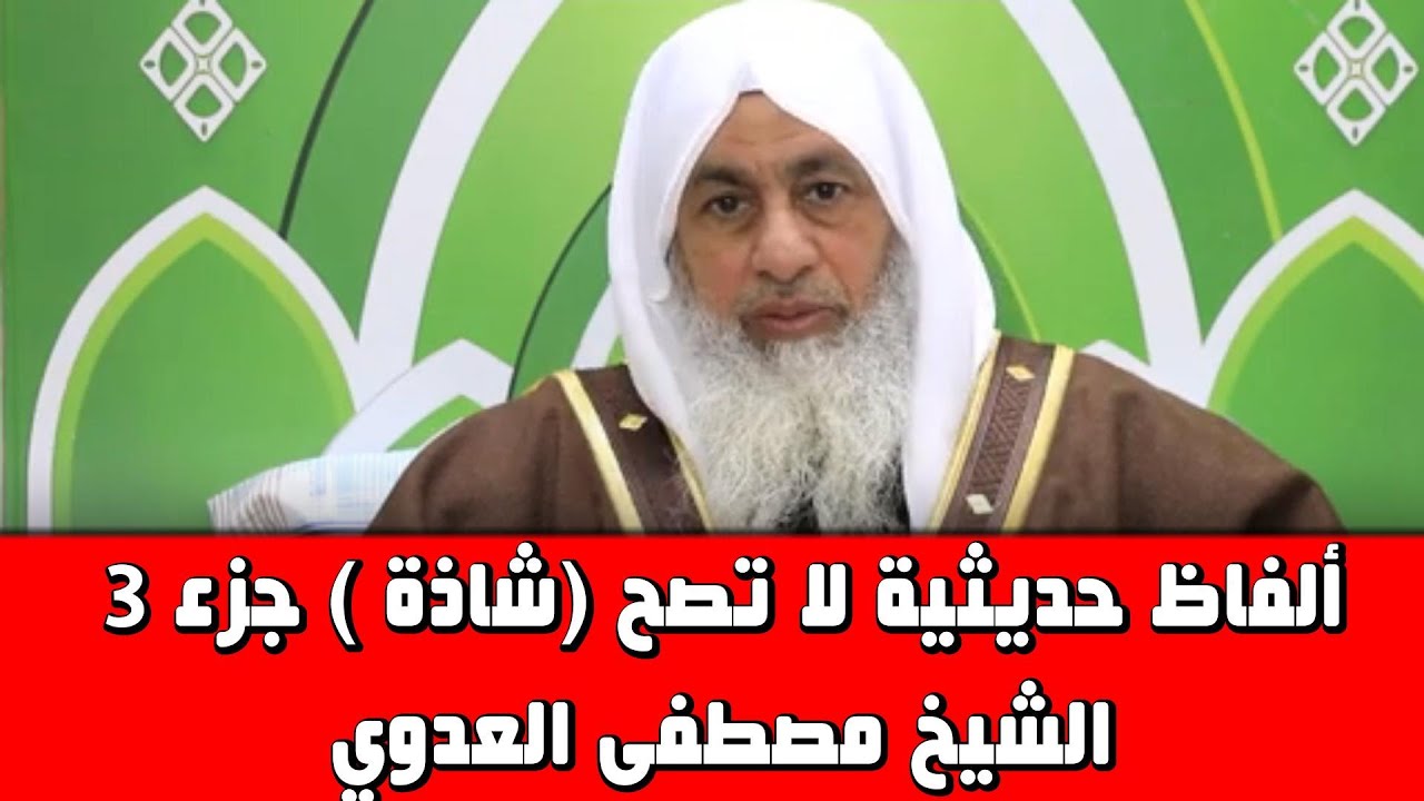 ألفاظ حديثية لا تصح  شاذة   جزء 3ـ الشيخ مصطفى العدوي