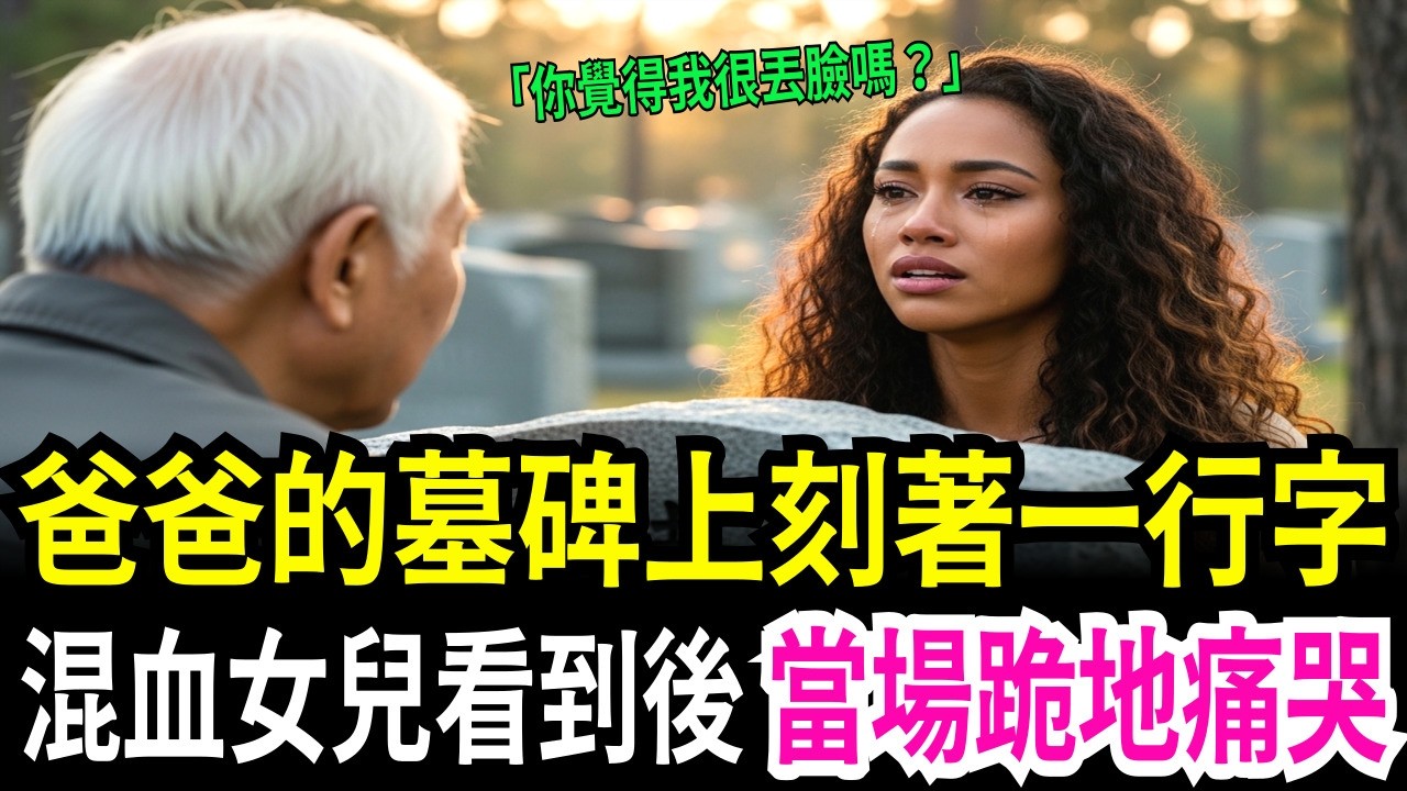 巴西貧民窟獨自求生的二十歲混血女孩，來台灣找爸爸卻在墓前崩潰痛哭的原因