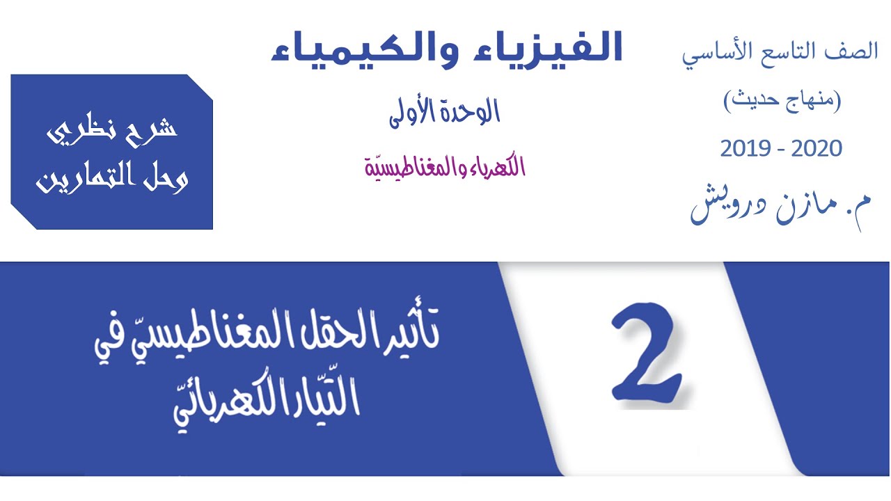 3- تأثير الحقل المغناطيسي في التيار الكهربائي