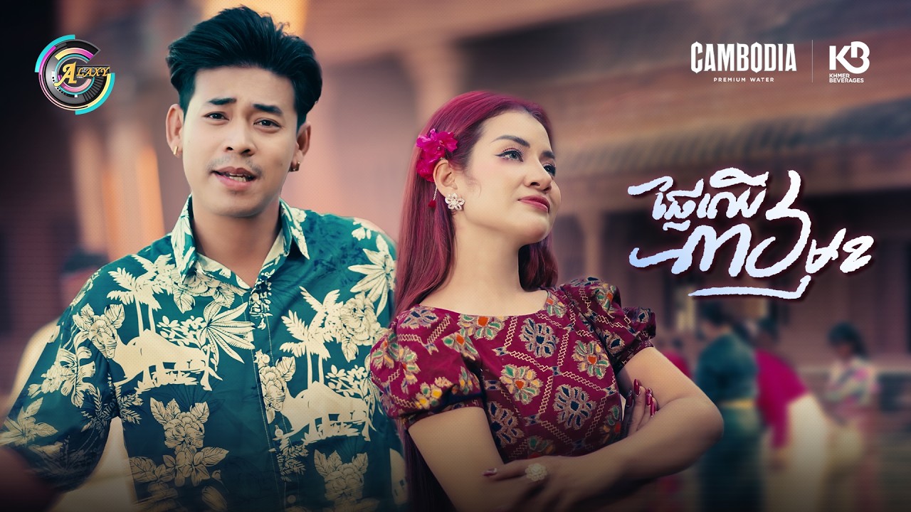 ផ្លែឈើ៣៦មុខ | ខាត់ សួស្តី & រាជ ប្រាថ្នា [ OFFICIAL MV ]