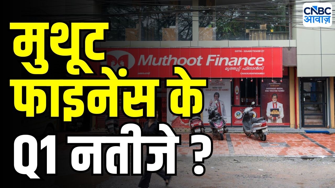 Muthoot Finance Q1 Preview : कैसे आएंगे मुथूट फाइनेंस के Q1 नतीजे | Muthoot Finance earnings