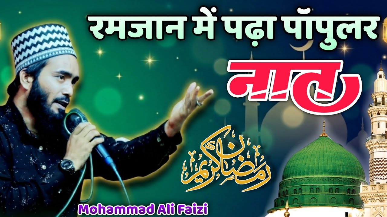 रमजान में पढ़ा पॉपुलर नात Mohammad Ali Faizi Ramzan Special Naat 2026