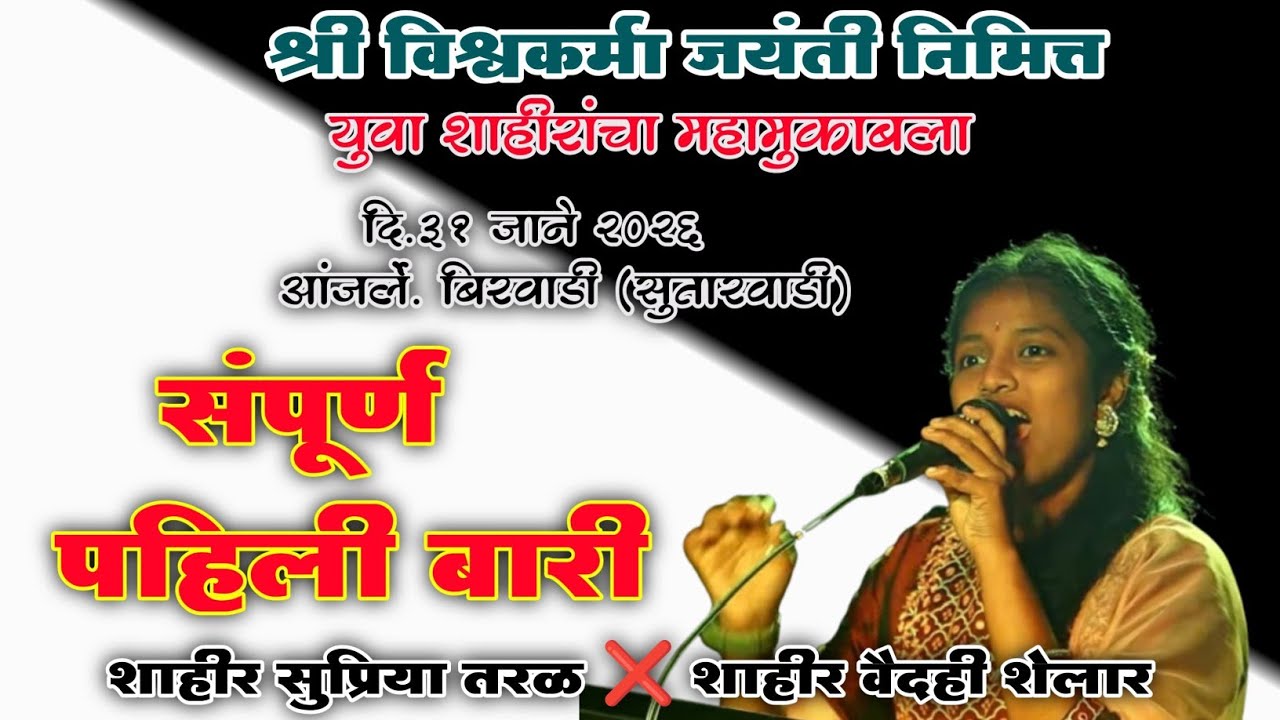 🔴वैदही शेलार vs सुप्रिया तरळ  संपूर्ण पहिली बारी वैदही ने जबरदस्त 🤩पेटवली #shaktitura 2026